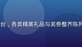 17c每日大赛奖励展示台，各类精美礼品与奖券整齐陈列，金色光芒烘托丰厚氛围